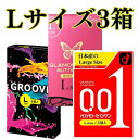 コンドーム Lサイズ 3箱セット【郵便メール便】 【オカモト001 Lサイズ】 【バタフライLサイズ】 【グルーブLサイズ】 Lサイズオカモト L 大きいサイズ スキン こんどーむ(4)
