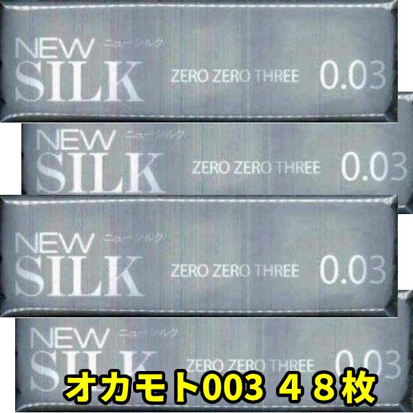 コンドーム 003ミリ 極うす 48枚 セット 極薄 【オカモト ニューシルク0.03」 避妊具 メール便 コンドーム オカモト0.03 業務用 コンドーム コンドーム オカモト 大容量 アサヒ