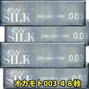 コンドーム 003ミリ 極うす 48枚 セット 極薄 【オカモト ニューシルク0.03」 避妊具 メール便 コンドーム オカモト0.03 業務用 コンドーム コンドーム オカモト 大容量 アサヒ