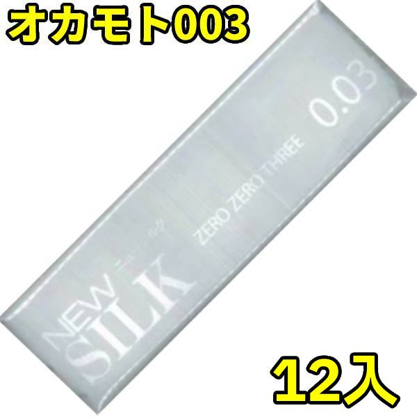 コンドーム オカモト 0.03mm 極うす 極薄 003 ゼロゼロスリー 12枚 ニューシルク0.03 オカモトコンドーム 12枚 ポイント消化 ポイント消費 避孕套 安全套 套套 コンドーム 薄い 1