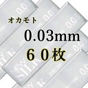 60枚 コンドーム オカモト ゼロゼロスリー 0.03ミリ 003 避妊具 スキン オカモトコンドーム 超薄い 薄い 薄さ均一 アサヒ 0.03mm 業務用 避孕套 安全套 套套 こ ンドーム コンドーム おすすめ コンドーム 薄い