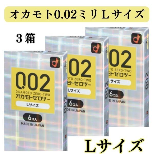 Lサイズコンドーム 0.02 0.02mm Lサイズ 3箱セット 【オカモト0.02】 6個入り 3箱 避妊具 オカモトゼロゼロツー Lサイズ L l エル ラージ 大きいサイズ ゼロツー ポリウレタン素材のLサイズコンドーム6個入×3箱　オカモトメール便送料無料 この製品は本シリーズのレギュラー品に比べて大きいサイズになります。ご使用の際には脱落にご注意ください。【商品特徴】レギュラー品より大きめLサイズ。均一なうすさ0.02ミリ台（オカモト測定による）。素肌が透けて見えるほどの透明感。熱が伝わりやすい素材のため、体温でやわらかくフィットします。環境を配慮した水系ポリウレタンを使用。ゴム特有の臭いが全くありません。ラテックスアレルギーの方も安心してご使用いただけます。装着時に便利な裏表判別機能付きです。■商品名ゼロツー Lサイズ■入り数 6コ入×3箱■素材水系ポリウレタン■カラークリア■潤滑剤スタンダード■管理医療機器■医療機器製造販売承認番号21700BZZ00193A02■原産国日本製、又はタイ製■製造販売元　オカモト株式会社■広告文責　有限会社トライ　047-475-6318取扱説明書を必ずお読みいただきご使用ください。コンドームの使用は、一個につき一回限りです。その都度、新しいコンドームをご使用ください。包装箱に入れたまま、冷暗所に保管してください。また、防虫剤等の揮発物質と一緒に保管しないでください。コンドームの適正な使用は、避妊に効果があり、エイズを含む多くの性感染症に感染する危険を減少しますが、100%の効果を保証するものではありません。 11