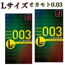 【あす楽】【宅配便】 Lサイズコンドーム Lサイズ 10個入×2箱 【オカモト0.03　Lサイズ】 薄さ0.03mm　大きめサイズ …