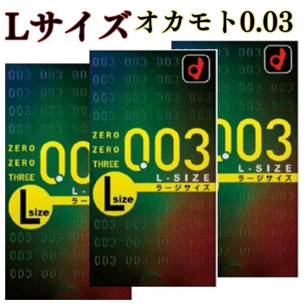 Lサイズコンドーム Lサイズ 10個入×3箱  薄さ0.03mm　大きめサイズ ラテックス素材 スキン 大きい Lサイズ l L エル こんどーむ 003 避妊 0.03 大きいサイズ コンドーム 薄い