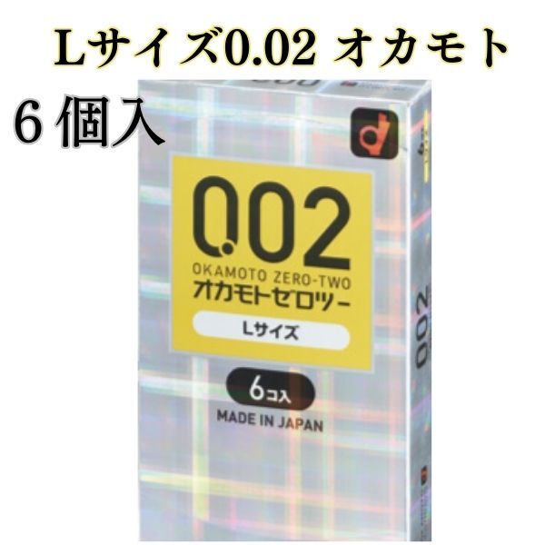 コンドームLサイズ【オカモト002エル】6個入 薄さ 0.02mm 大きめサイズ ポリウレタン素材 スキン うすうす オカモト 大きめ こんどーむ..