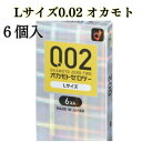 コンドームLサイズ【オカモト002エル】6個入 薄さ 0.02mm 大きめサイズ ポリウレタン素材 スキン うすうす オカモト 大きめ こんどーむ オカモト製造...