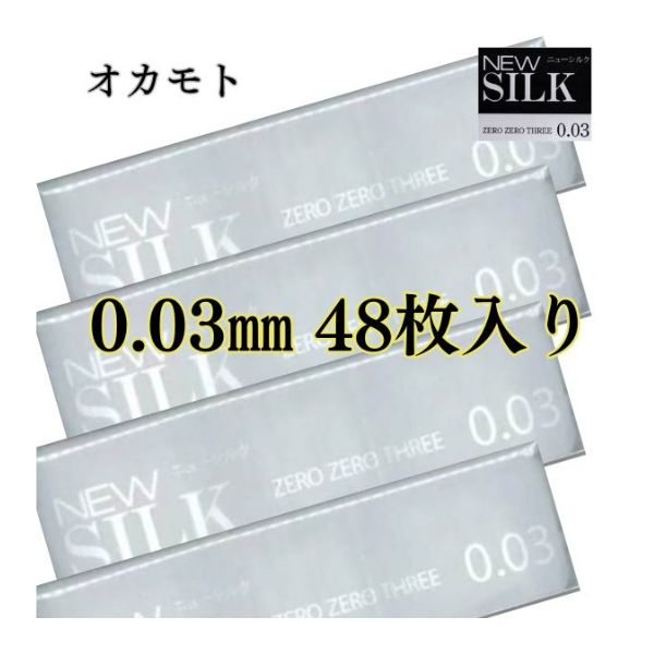 コンドーム オカモト 0.03mm 48枚 セット 極薄 薄い【ニューシルク003】 業務用 避妊具 メール便 極うす コンドーム おすすめ　コンドーム 業務用 厚さ均一 スキン こンドームおすすめ ゼロゼロスリー アサヒ こ ンドーム