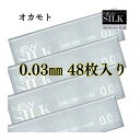 コンドーム オカモト 0.03mm 48枚 セット 極薄 薄い【ニューシルク003】 業務用 避妊具 メール便 極うす コンドーム おすすめ　コンドーム 業務用 厚さ均一 スキン こンドームおすすめ ゼロゼロスリー アサヒ こ ンドーム