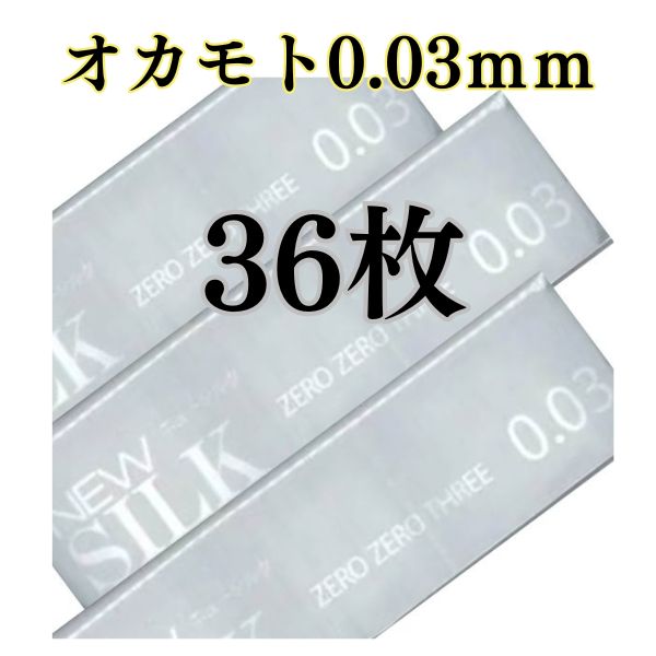 コンドーム オカモト 0.03mm 36枚 セット 極薄 薄い【ニューシルク003】 業務用 避妊具 メール便 極うす コンドーム …