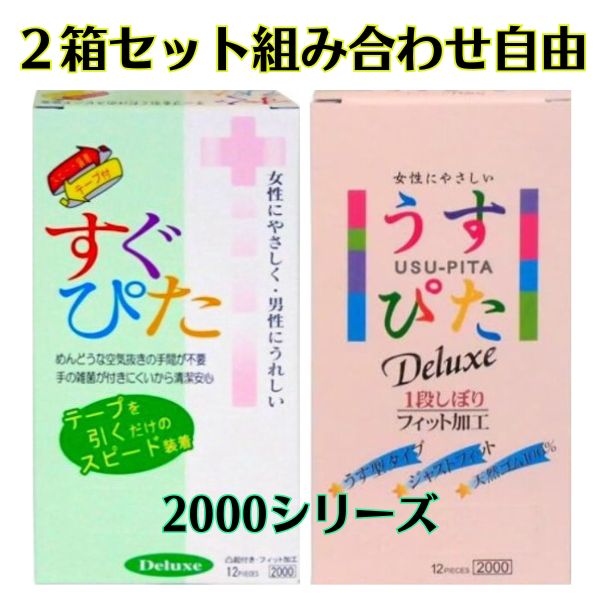 コンドーム 2箱 【うすぴた2000】 【すぐぴた2000】 イボ 付き つぶつぶ 薄い 2箱 避妊具 フィット うすいセット こンドームおすすめ ウスガタ アサヒ スキン コンド- ム Kondomu