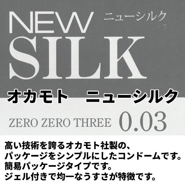 コンドーム オカモト 0.03mm 極うす 極薄 003 ゼロゼロスリー 12枚 ニューシルク0.03 オカモトコンドーム 12枚 ポイント消化 ポイント消費 避孕套 安全套 套套 コンドーム 薄い 3