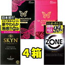 4箱セット コンドーム スキン 【zone6個】【 skyn5個】 【バタフライホット 12コ入】 【バタフライモイスト 12コ入】 潤滑ゼリーたっぷり 避妊具...