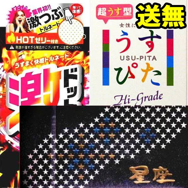 3箱セットメール便送料無料。 つぶつぶが刺激的☆話題の機能性コンドーム いろいろおためしにどうぞ。 お届けは下記の3箱になります。 ■商品名【激ドット】 ・亀頭部にしめつけ感の無いリアル形状 ・スパイラル状の激ドット加工で360度のうごめく快感 ・無着色 ・優れたフィット感のラテックス製 ・HOTに感じるゼリー剤を女性側に塗布 ・8個入り ・製造販売元：ジェクス株式会社 ・医療機器認証(承認)番号：2227AKBZX00111000 ■商品名【うすぴた1500】 ・うすさとフィット感を追及(超薄型) ・多数の「つぶ状凸起」と「特殊絞り」でジャストフィット感 ・天然ゴム100%で肌にやさしい ・ウェットゼリー付 ・12個入り ・製造販売元：ジャパンメディカル株式会社 ・医療機器認証番号：219AFBZX00113000　 ■商品名：星座 ・カラー：ピンク ・特徴：凸凹加工 ・潤滑剤：ウェット加工 ・個数：12個入 ・製造販売元：山下ラテックス株式会社 ・医療機器認証番号：219AGBZX00075A1 広告文責 有限会社トライ　0474756318 ★グラマラスバタフライ特集⇒ ★アツガタ特集⇒ ★つぶつぶ特集⇒ ★サイズ別特集⇒ ★潤滑ゼリーなど⇒