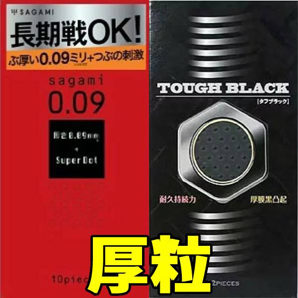 【発送方法に関して】 メール便はお届け先の郵便受けへの投函で配達は完了です。 ●サガミ社とジャパンメディカル社のアツガタつぶつぶ2箱セットです ●立体つぶつぶ状凸起！フィット感 【セット内容】 ◆商品名 タフブラック 12個入り 潤滑剤ウェットゼリー付 ブラックカラー 多数のつぶ状凸起付、脱落防止加工 天然ゴムラテックス素材 医療機器承認番号219AFBZX00113000 製造販売元　ジャパンメディカル(株) ◆サガミ0.09ドット 10個入り 0.09ミリ、つぶの刺激、一段絞りドットタイプ 天然ゴムラテックス素材 医療機器認証番号 220ADBZX00021000 製造販売元　相模ゴム工業(株) 区分　医療管理機器 広告文責　(有)トライ　047-475-6318 【注意事項】 取扱説明書を必ずお読みいただきご使用ください。コンドームの使用は、一個につき一回限りです。 その都度、新しいコンドームをご使用ください。 包装箱に入れたまま、冷暗所に保管してください。 また、防虫剤等の揮発物質と一緒に保管しないでください。 コンドームの適正な使用は、避妊に効果があり、エイズを含む多くの性感染症に感染する危険を減少しますが、100%の効果を保証するものではありません。