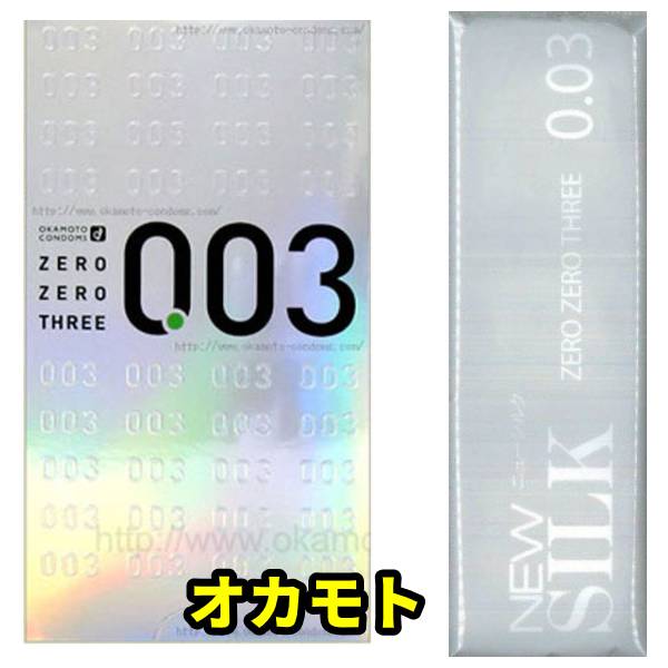 コンドーム オカモト 0.03mm 極うす 極薄 【ニューシルク】2セット003（銀箱）オカモトゼロゼロスリーの代表 003 メール便 避孕套 安全套 套套 コンドーム 薄い