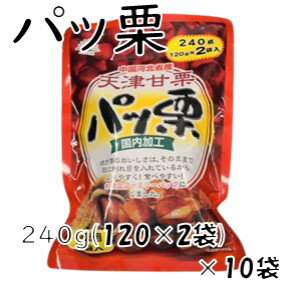 【税込 3,980円以上送料無料】パッ栗 240g (120gX2袋入)X10袋殻に割れ目が入っているので むきやすくて食べやすい※中国産栗使用 国内加工 焼栗 甘栗 まとめ買い用 大容量 業務用