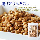 【送料無料】揚げとうもろこし 115g 中国産 揚げコーン フライドコーン おやつ おつまみ 酒 ビール 塩味 サクサク