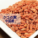 クコの実 25g 1kg 2kg(1kg×2袋) 中国産※ドライフルーツ 木の実 ナッツ クコ 杏仁豆腐 健康 美容