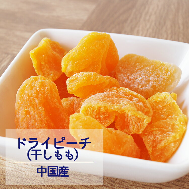 【6/4 20:00～6/11 1:59 10％OFF】ドライピーチ 干もも 70g 1kg 2kg(1kg×2袋) 中国産 【送料無料】※ドライフルーツ もも ピーチ 干し桃 健康 美容 おやつ 朝食 製菓 製パン