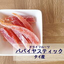 【送料無料】ドライパパイヤ 90g 1kg 2kg(1kg×2袋) タイ産※ドライフルーツ パパイヤ ...