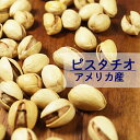 【送料無料】ピスタチオ 25g 1kg 2kg(1kg×2袋) アメリカ産ほんのり塩味ナッツ 実 おやつ 間食 おつまみ 大容量 業務用 その1