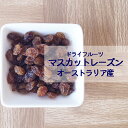 マスカットレーズン 1kg 2kg(1kg×2袋) 5kg(1kg×5袋) オーストラリア産※ドライフルーツ レーズン 健康 美容 おやつ 間食 朝食 製菓 製パン 業務用 大容量