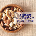 食塩不使用ミックスナッツ 1kg 2kg(1kg×2袋) 【送料無料】※ナッツ 木の実 カシュー アーモンド くるみ ミックス おつまみ おやつ