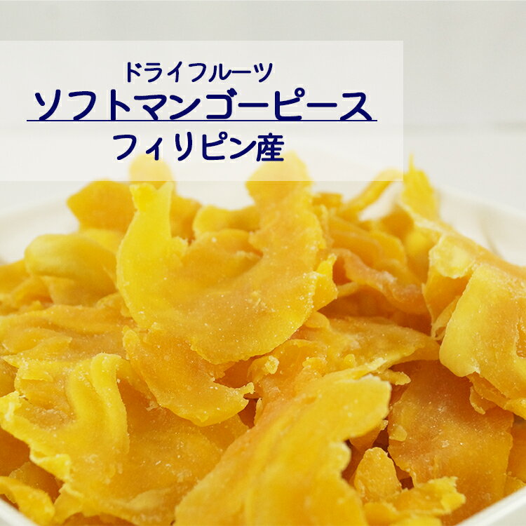 【送料無料】ソフトドライマンゴーピース 25g 1kg 2kg(1kg×2袋) フィリピン産※ドライフルーツ ソフトマンゴー マンゴーピース 切り落とし 健康 美容 おやつ 間食 朝食 製菓 製パン