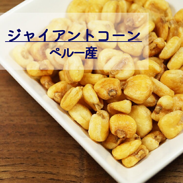 【6/4 20:00～6/11 1:59 10％OFF】ジャイアントコーン 35g 1kg 2kg(1kg×2袋) ペルー産 【送料無料】※ナッツ 実 コーン とうもろこし おつまみ おやつ 間食 業務用 大容量