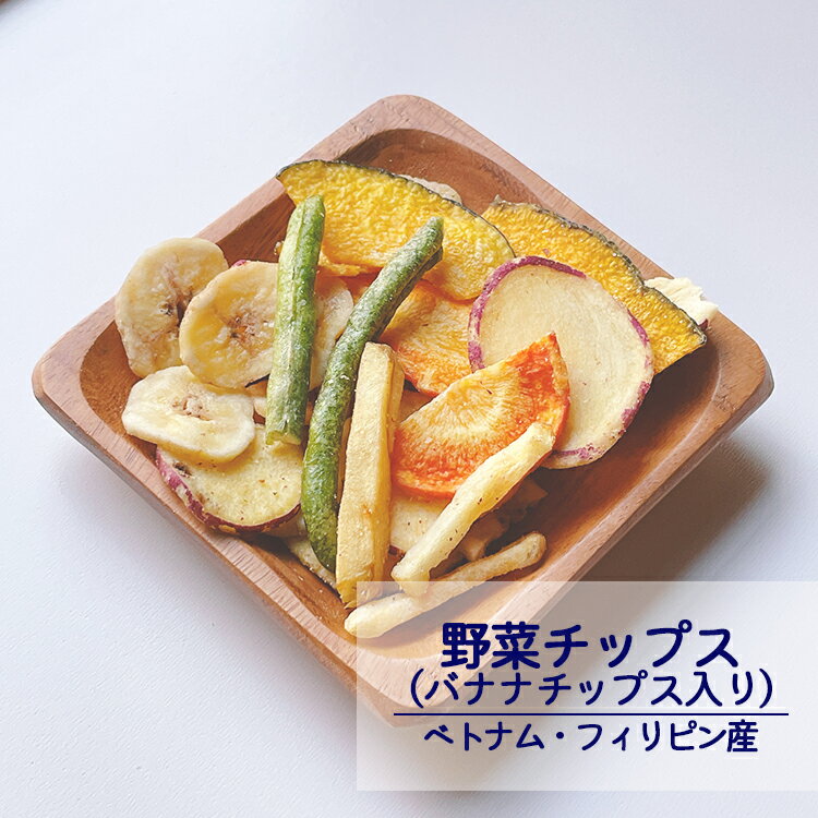 【送料無料】野菜チップス バナナチップス入り (丸カップ) 140g ベトナム・フィリピン産※やさいチップス バナナチップス おやつ おつまみ お菓子 スナック