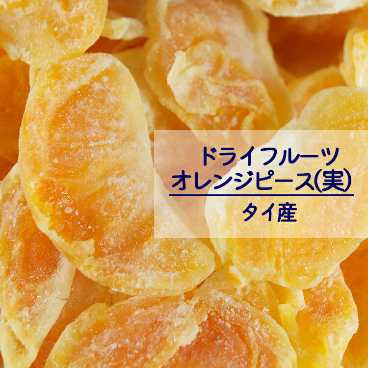 【送料無料】オレンジピース(実) 1kg 2kg(1kg×2袋) ※ドライフルーツ 健康 美容 おやつ 間食 朝食 製菓 ..