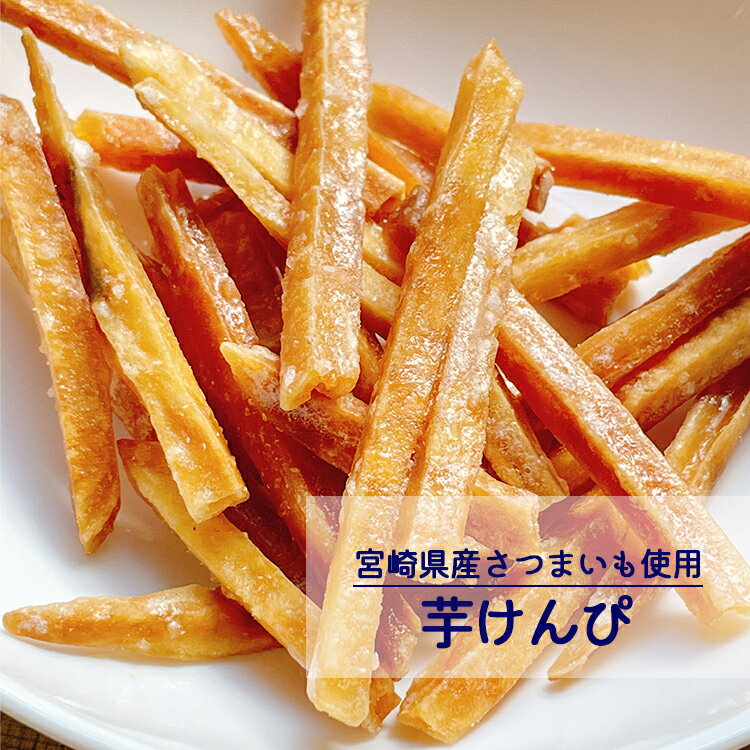 【送料無料】国産 芋けんぴ 280g国産サツマイモ 健康 美容 おやつ 間食