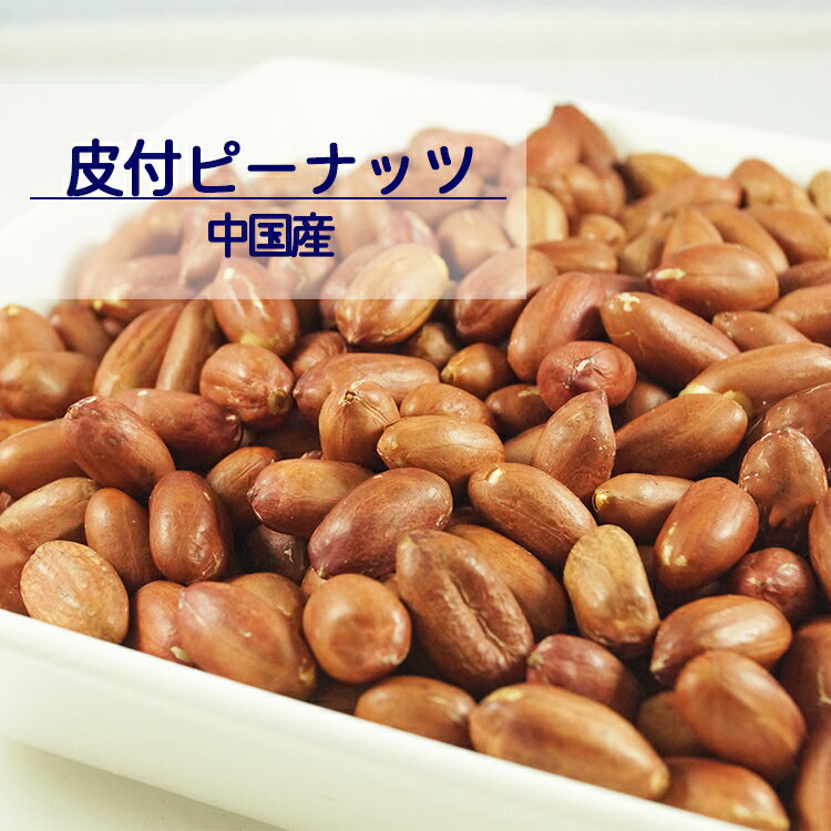 【送料無料】皮付きピーナッツ 65g 1kg 2kg(1kg×2袋) 5kg(1kg×5袋) 中国産※落花生 皮付き ピーナッツ ナッツ おつまみ おやつ