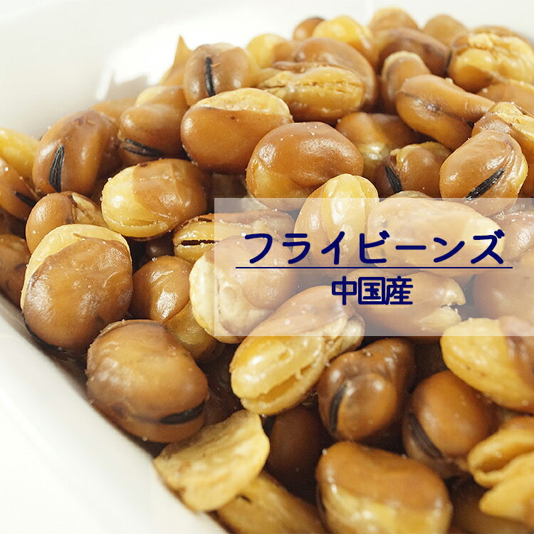 【送料無料】フライビーンズ 75g 1kg 2kg(1kg×2袋) 5kg(1kg×5袋) 中国産※ナッツ そら豆 豆菓子 健康 美容 おやつ おつまみ 間食 製菓 製パン 業務用 大容量