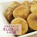 いちじくトルコ産 50g 1kg 2kg(1kg×2袋) ※ドライフルーツ 健康 美容 おやつ 間食 朝食 製菓 製パン 業務用 容量 大容量