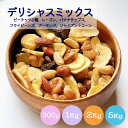 デリシャスミックス 300g 1kg 2kg(1kg×2袋) 5kg(1kg×5袋)【送料無料】バナナチップス フライビーンズ バターピーナッツ 皮付ピーナッツ ジャイアントコーン アーモンド レーズンミックスナッツ おやつ おつまみ