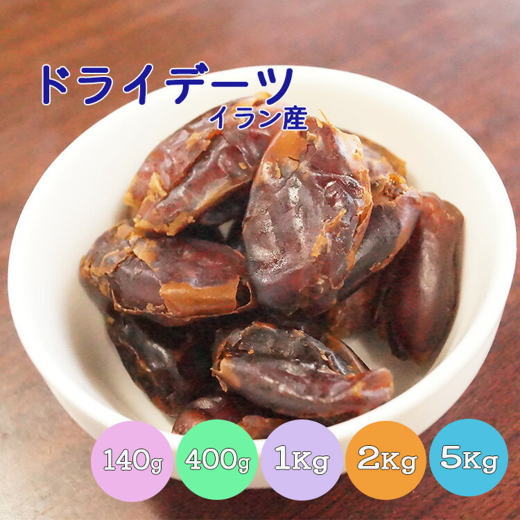 【6/4 20:00～6/11 1:59 10％OFF】ドライデーツ 140g 400g 1kg 2kg(1kg×2袋) 5kg(1kg×5袋) イラン産 【送料無料】※ドライフルーツ なつめやしの実 健康 美容 おやつ 間食 朝食 製菓 製パン