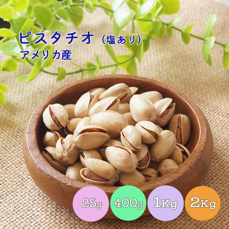 【送料無料】ピスタチオ 25g 400g 1kg 2kg(1kg×2袋) アメリカ産ほんのり塩味ナッ ...