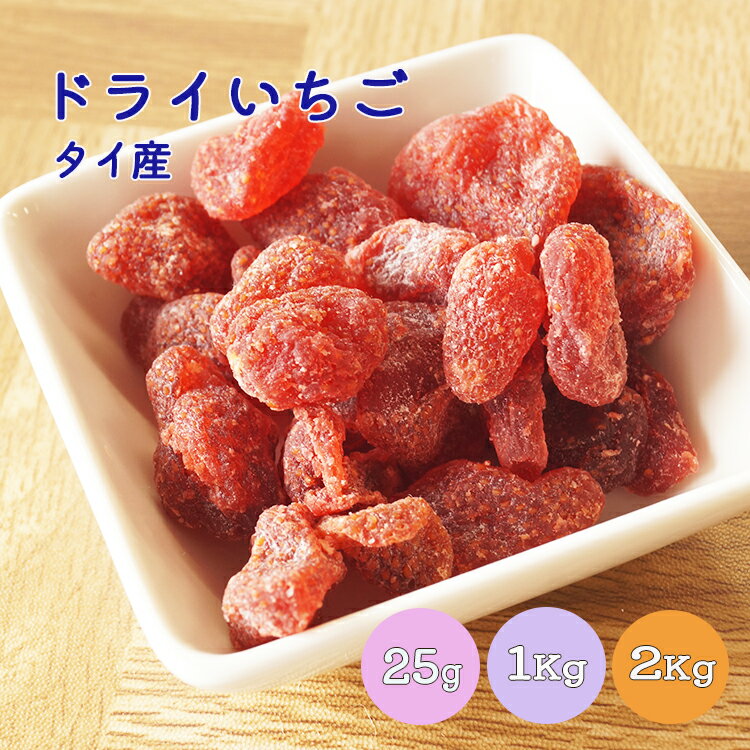 【送料無料】ドライいちご ドライストロベリー 25g 1kg 2kg(1kg×2袋) ※ドライフルーツ 健康 美容 おやつ 朝食 製菓 製パン 大容量 業務用