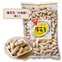 落花生 中国産 400g【送料無料】 殻付き落花生 さや付き落花生 ピーナッツ おつまみ 大容量 業務用