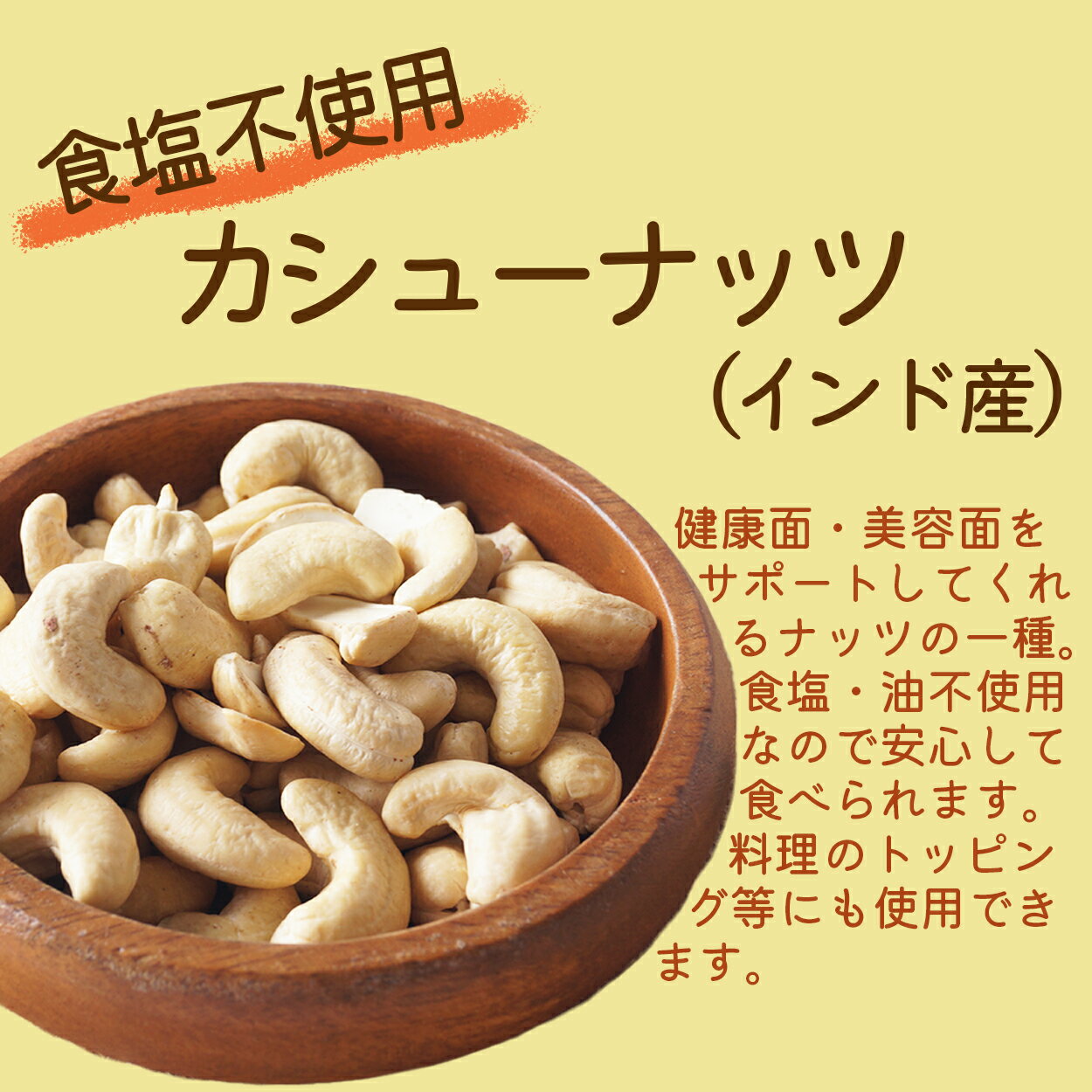 ドライ食品屋G・K楽天市場店の食塩不使用カシューナッツ 1kg 2kg(1kg×2袋) インド産 【送料無料】※無塩 カシューナッツ ロースト 木の実 おやつ おつまみ 朝食 製菓 製パン｜アングル2