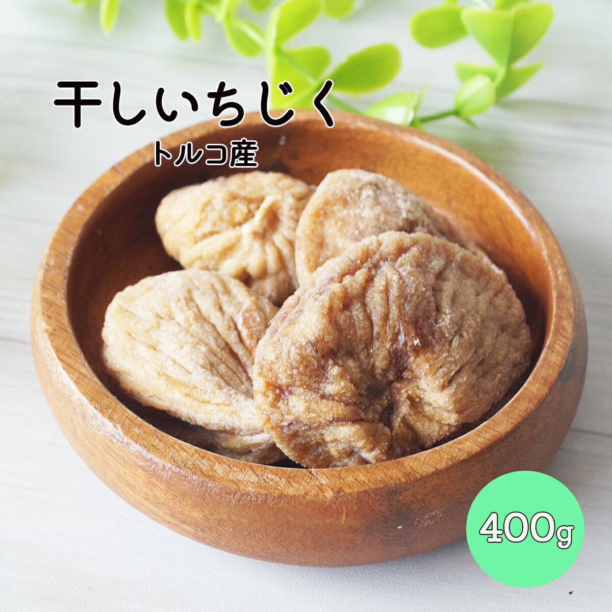 いちじくトルコ産400g※ドライフ...