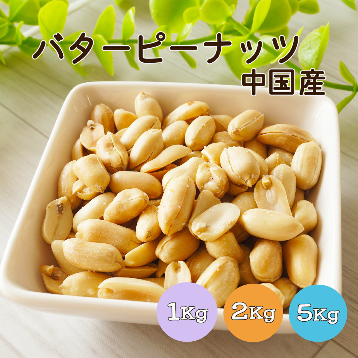 バターピーナッツ 1kg 2kg(1kg×2袋) 5kg(1kg×5袋) 中国産※ナッツ ピーナッツ 健康 美容 おやつ おつま..