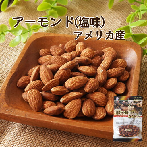 【送料無料】アーモンド(塩)95g アメリカ産 ナッツ 木の実 アーモンド 塩味 おやつ おつまみ 間食 朝食 製菓 製パン 【送料無料】アーモンド(塩)95g アメリカ産 ナッツ 木の実 アーモンド 塩味 おやつ おつまみ 間食 朝食 製菓 製パン