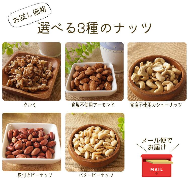 1000円ポッキリ ナッツ3種パック くるみ 食塩不使用カシューナッツ 食塩不使用アーモンド 皮付きピーナ..