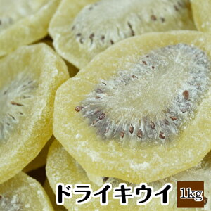 【税込 3,980円以上送料無料】ドライキウイフルーツ タイ産 1kg ※ドライフルーツ 健康 美容 おやつ 間食 朝食 製菓 製パン 業務用 大容量