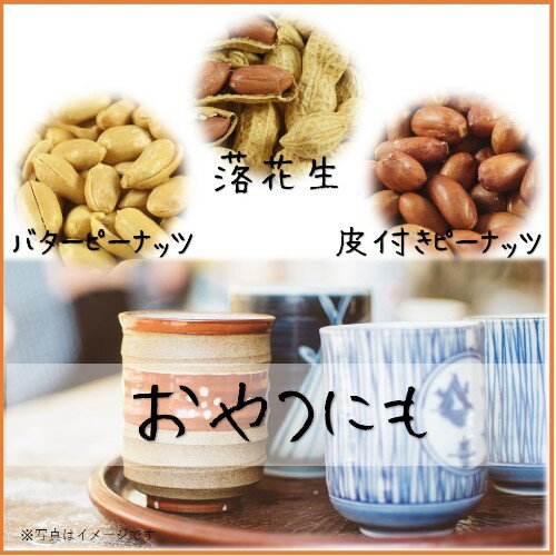 バターピーナッツ 80g 1kg 2kg(1kg×2袋) 5kg(1kg×5袋) 中国産 【送料無料】※ナッツ ピーナッツ 健康 美容 おやつ おつまみ 間食 業務用 大容量 2