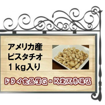 【税込 3,980円以上送料無料】ピスタチオ 1Kg入り アメリカ産