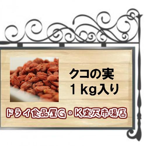 【税込 3,980円以上送料無料】クコの実 1kg 中国産※ドライフルーツ 木の実 ナッツ クコ 杏仁豆腐 健康 美容 大容量 業務用