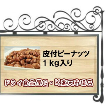 【5,000円以上送料無料】皮付きピーナッツ 1Kg入り 中国産おつまみにいかがですか。※落花生、皮付き、ピーナッツ、ナッツ、おつまみ、おやつ